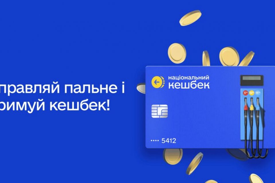 Заправляєтесь? Отримуйте кешбек із кожного літра