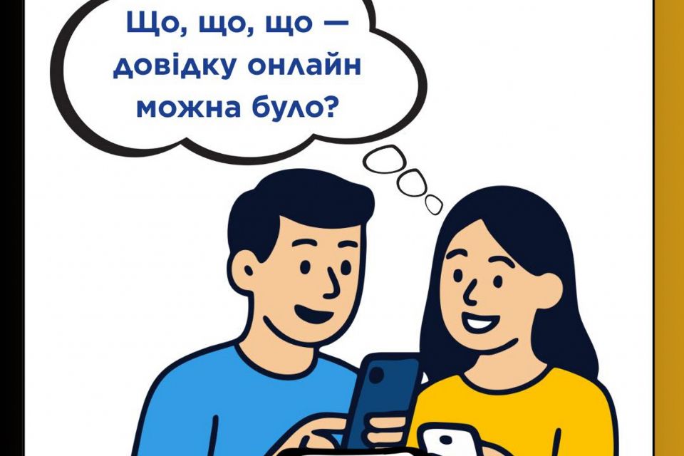 Довідку про перебування/не перебування в реєстрі багатодітних родин можна отримати онлайн