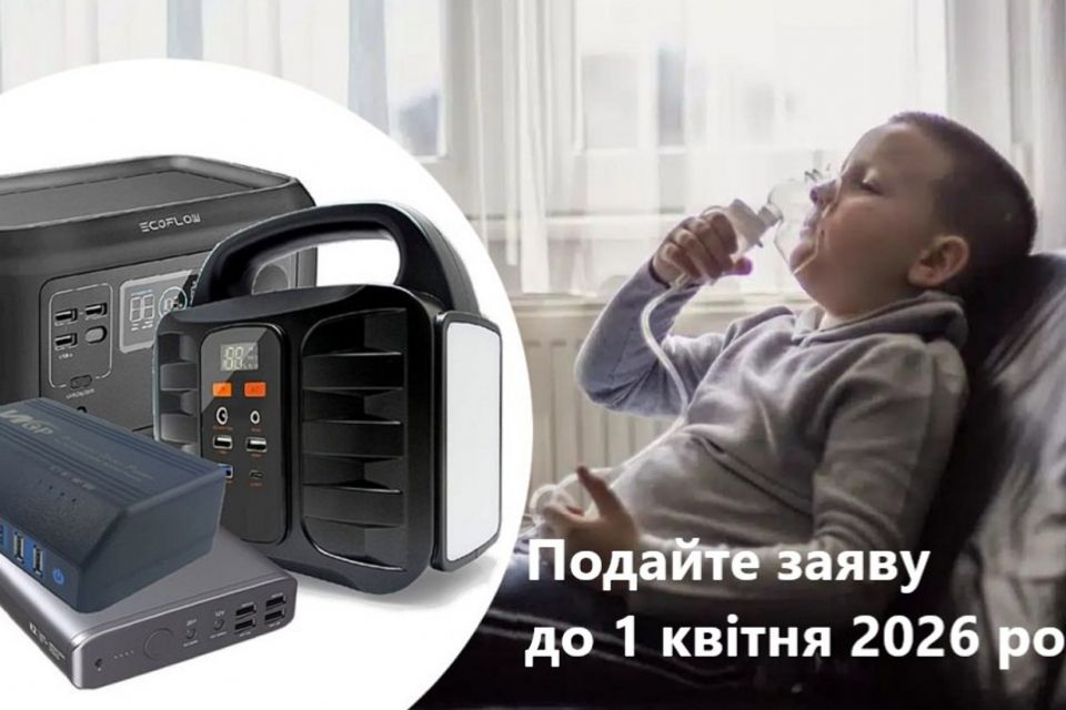 Батьки, які виховують дітей з інвалідністю, можуть отримати портативні зарядні станції