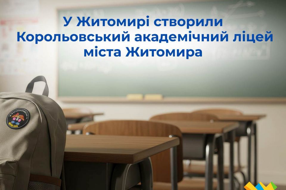 У Житомирі створили Корольовський академічний ліцей