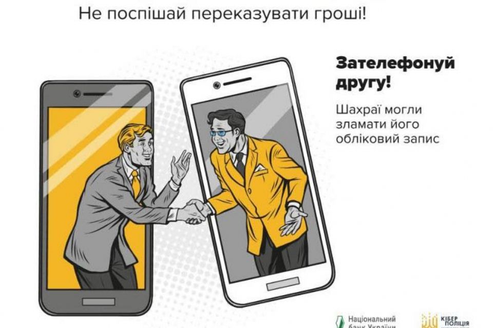 «Друг просить у борг»: житомирські поліцейські застерігають від поширеної шахрайської схеми