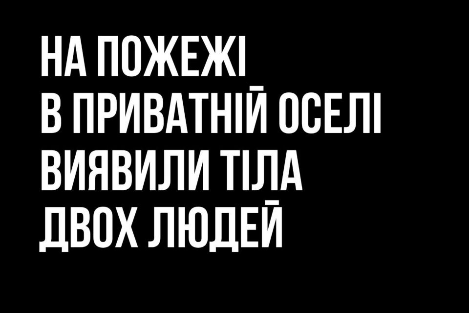 На пожежі у селі Коростенського району виявили тіла двох людей