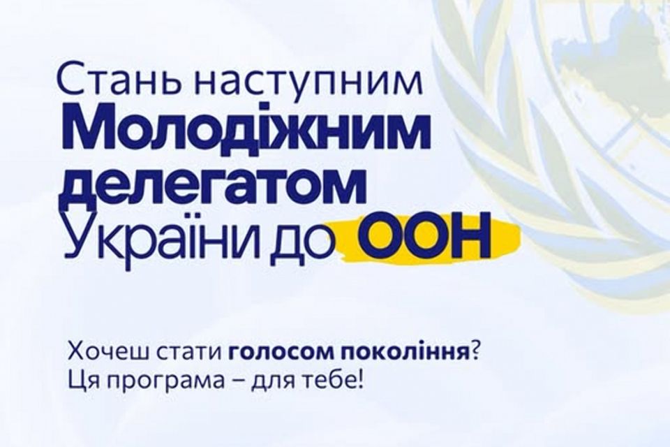 Запрошуємо молодь Житомирщини долучитися до відбору учасників на програму “Молодіжний делегат України до ООН” на 2026-2027 роки