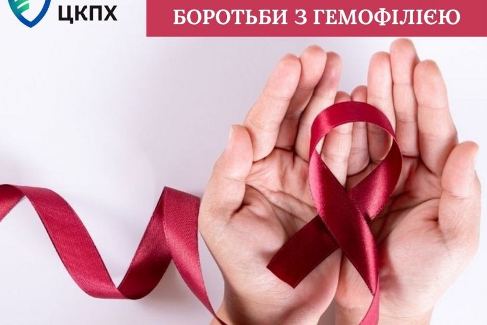 17 квітня - Всесвітній день боротьби з гемофілією