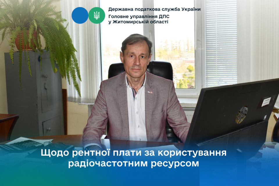 Податківці Житомирщини розповіли про рентну плату за користування радіочастотним ресурсом