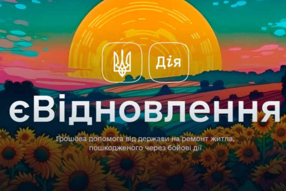 «єВідновлення»: як отримати компенсацію за пошкоджене або зруйноване житло