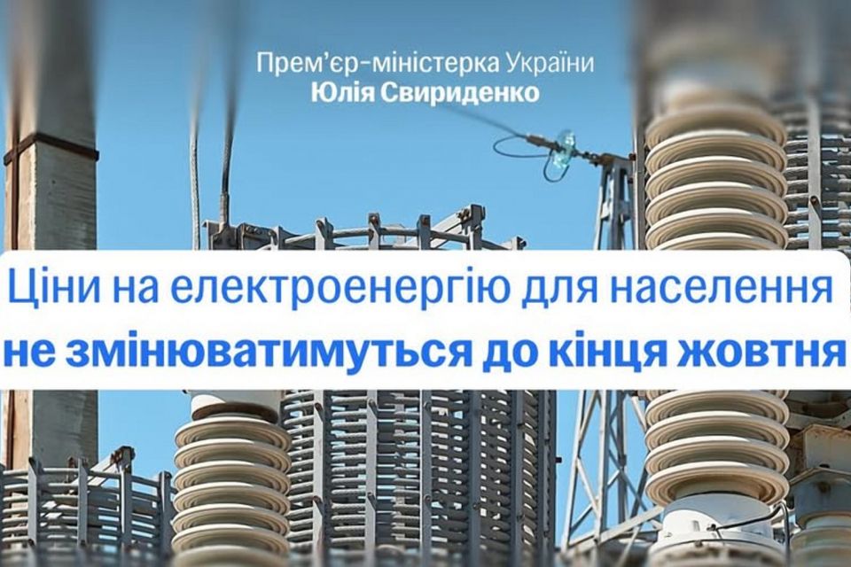 Юлія Свириденко: Уряд продовжив дію чинного тарифу для побутових споживачів до 31 жовтня 2026 року