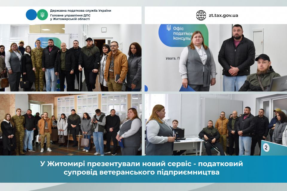 У Житомирі презентували новий сервіс - податковий супровід ветеранського підприємництва