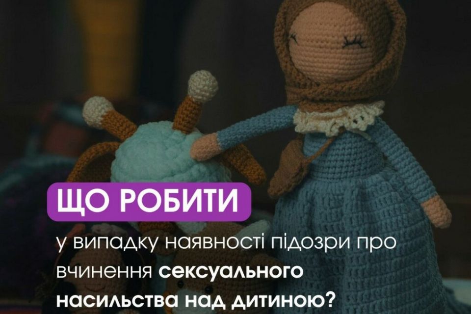 «Стоп насильству»: Що робити у випадку наявності підозри про вчинення сексуального насильства над дитиною?
