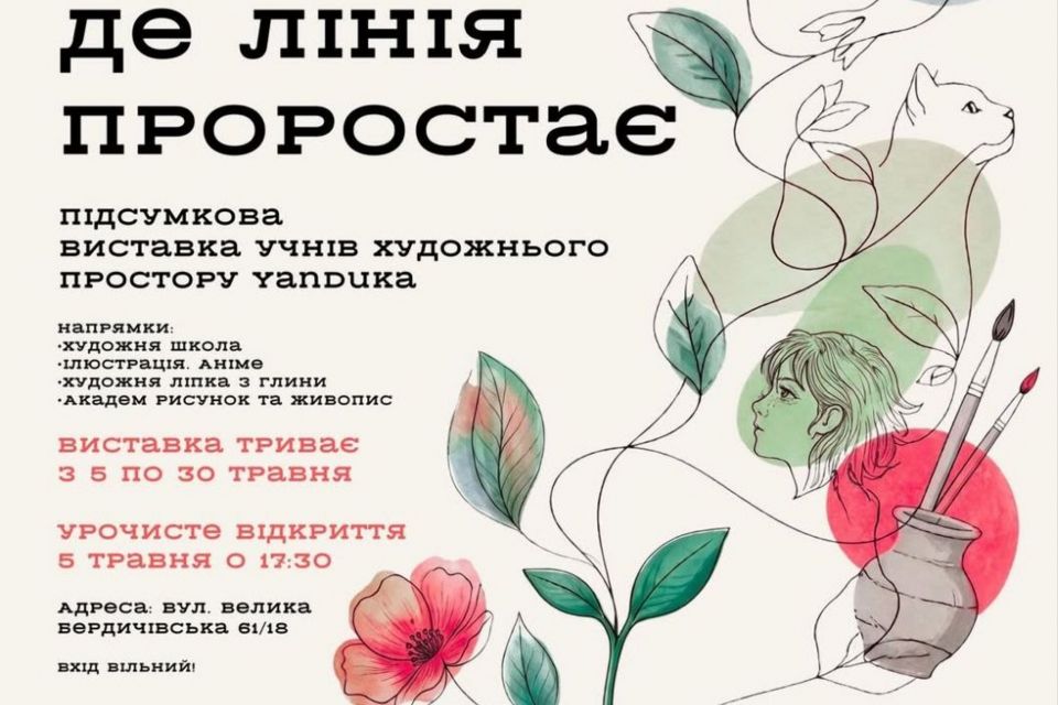 Житомирян запрошують на відкриття підсумкової виставки учнів художнього простору Yanduka — «Там, де лінія проростає»
