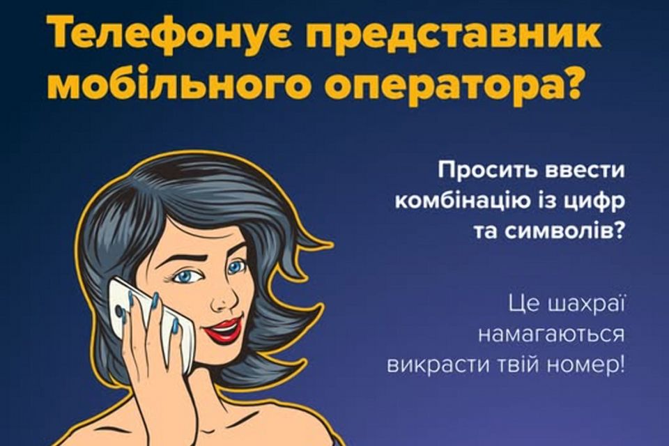 Нова шахрайська схема — «покращання» якості мобільного зв’язку: будьте обачними