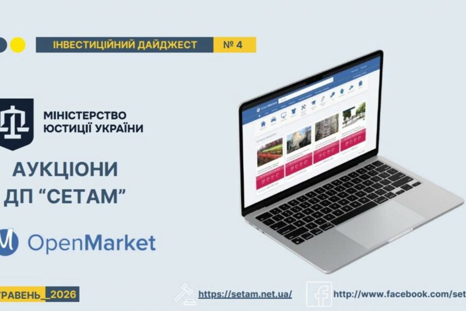 Аукціон ДП “СЕТАМ”: долучайтесь до аукціонів з продажу об’єктів нерухомості