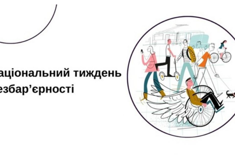 Відсьогодні стартує Національний тиждень безбар'єрності