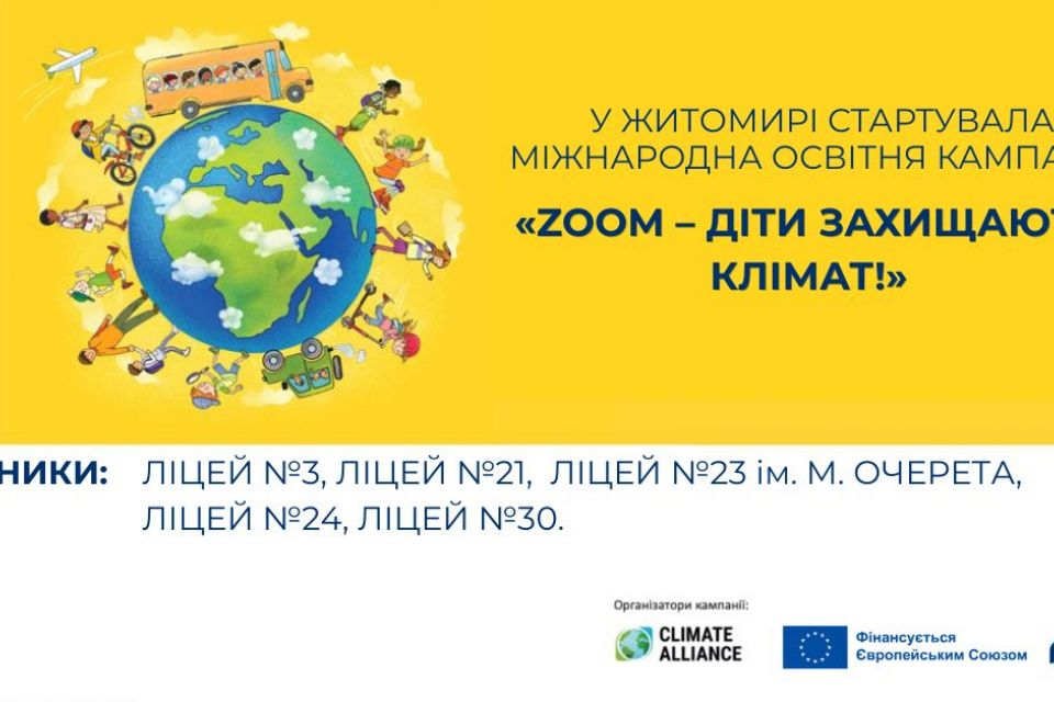 У Житомирській громаді стартувала міжнародна освітня кампанія «ZOOM – Діти захищають клімат!», яка реалізується за підтримки проєкту «Угода мерів – Схід»