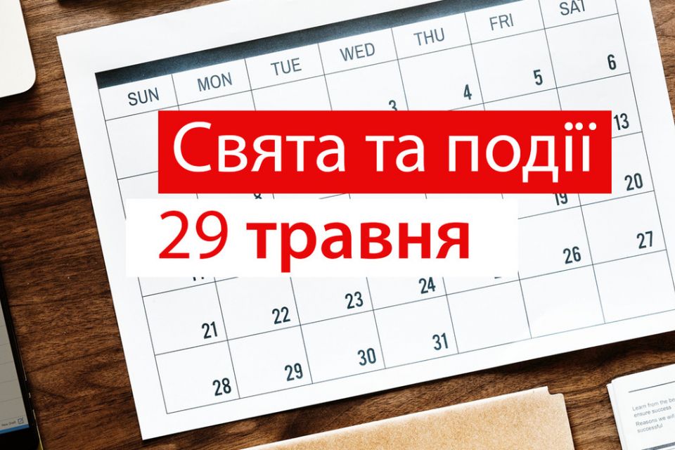 29 травня: все про цей день, яке церковне свято, традиції і погода у Житомирі