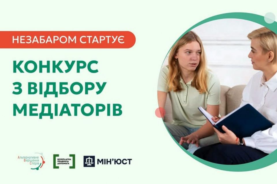 Невдовзі система надання БПД оголосить конкурс із відбору медіаторів: що потрібно знати кандидатам Житомирщии