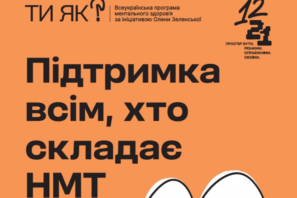 НМТ-2026 перевірка знань і важливість підтримки випускників