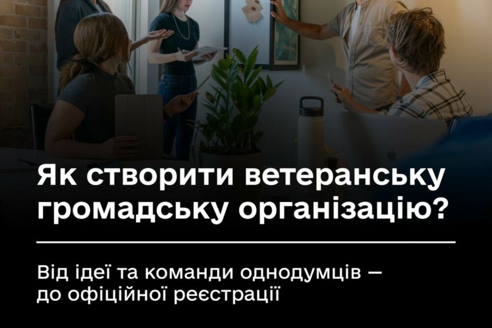 Мінветеранів: Як створити ветеранську громадську організацію?