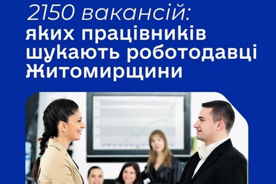 На Житомирщині - 2150 вакансій: кого шукають