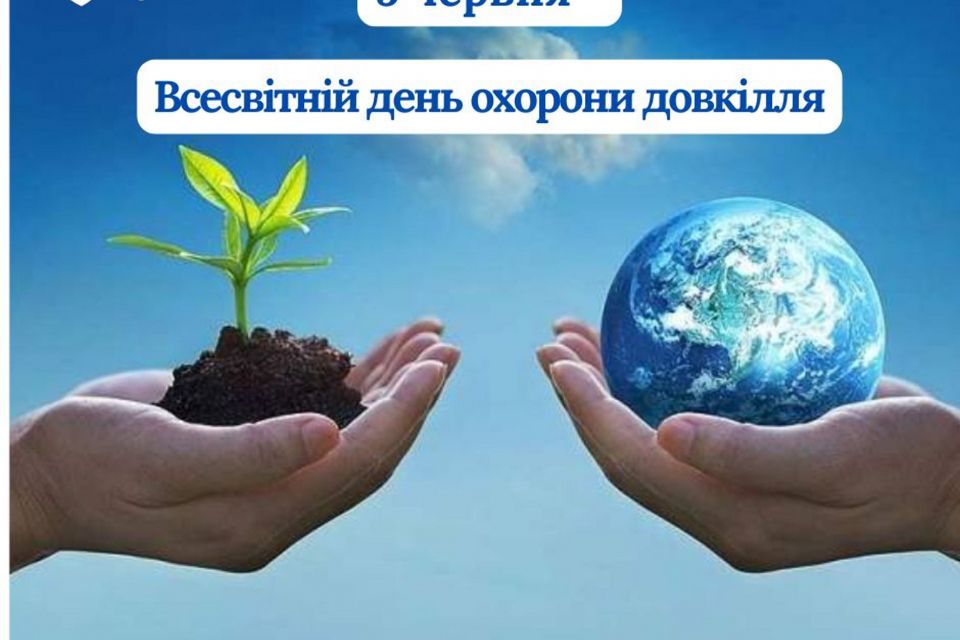 5 червня -Всесвітній день довкілля