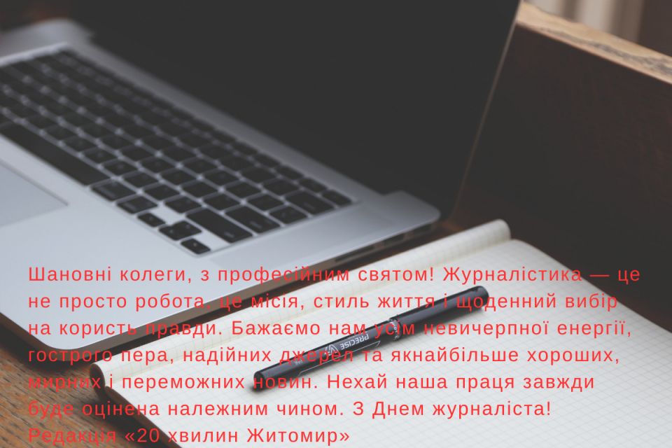 З Днем журналіста, шановні колеги!