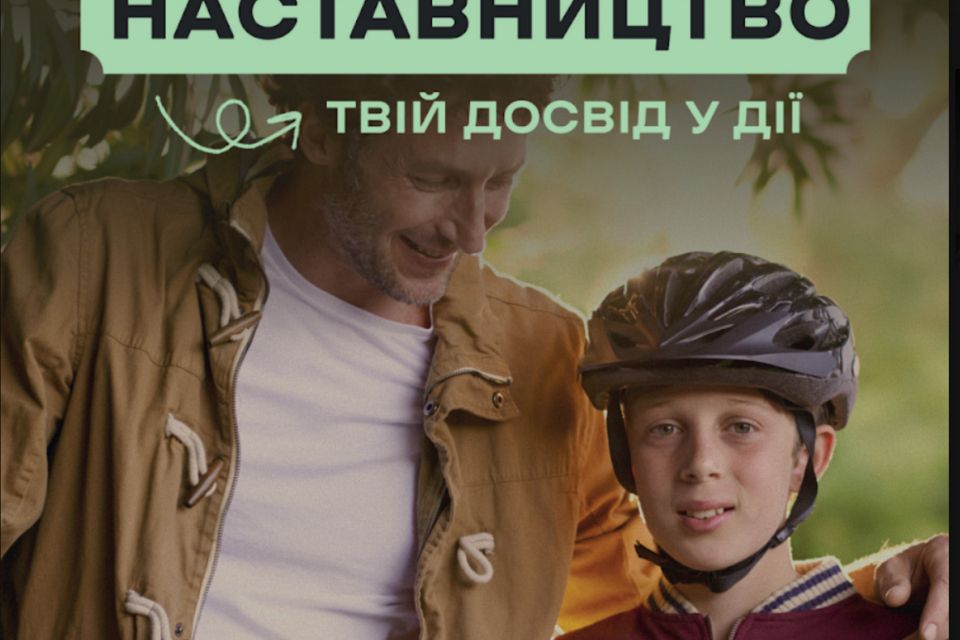 Наставництво в Україні: як дорослі можуть підтримати підлітків без батьківського піклування
