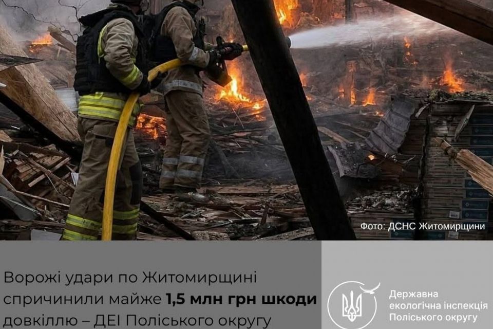 Майже 1,5 млн грн шкоди та тонни забруднюючих речовин в атмосферному повітрі: ДЕІ Поліського округу обрахувала наслідки ворожих атак на Житомирщині