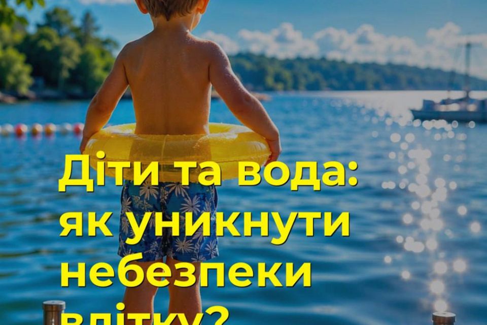 Діти та вода: як уникнути небезпеки влітку?