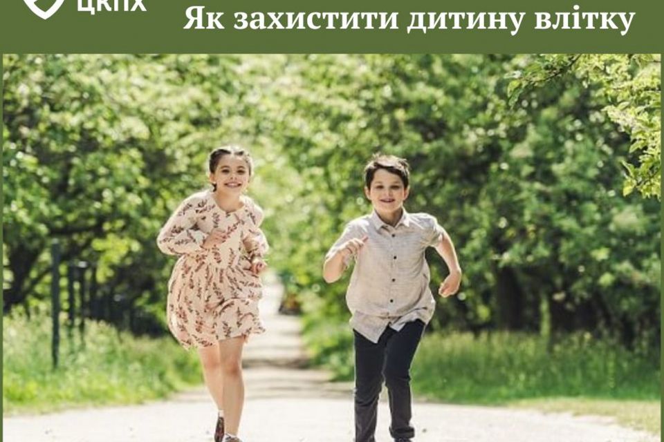 Поради батькам: як захистити дитину влітку
