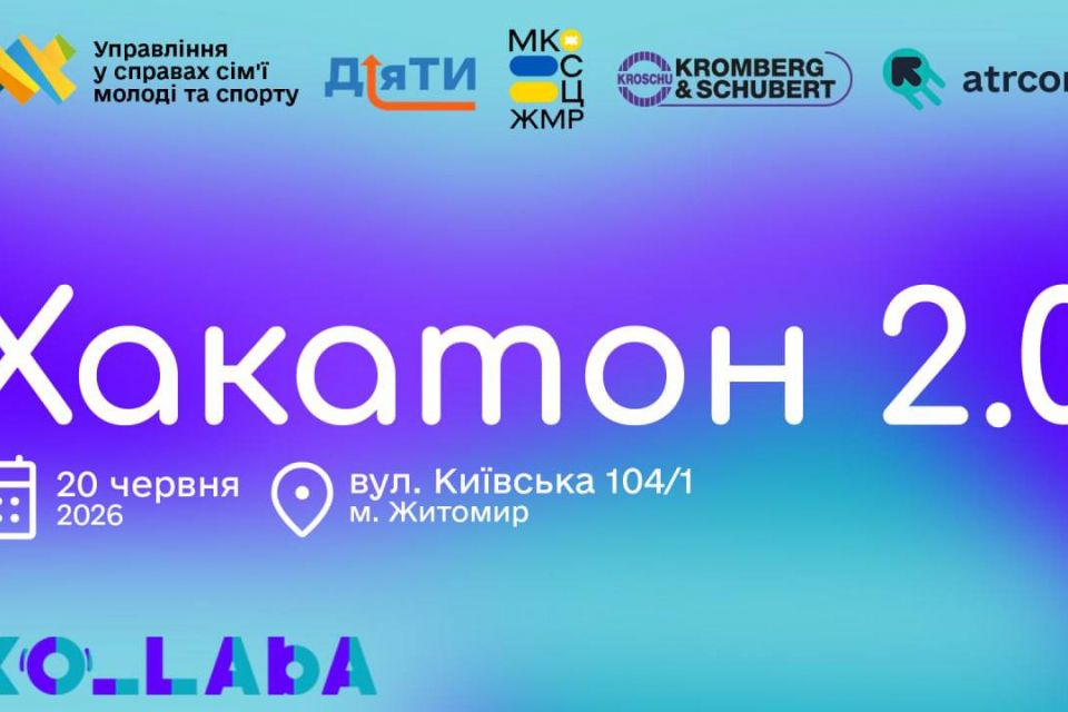 Хакатон 2.0 вже зовсім скоро!