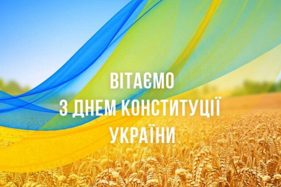 З Днем Конституції України!