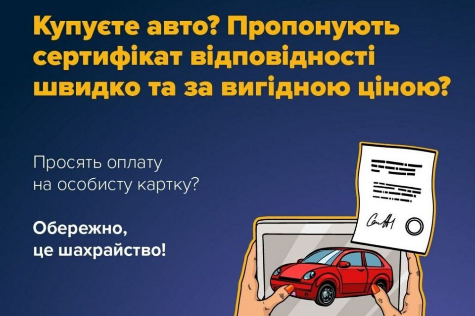 #ШахрайГудбай: Підроблені сертифікати відповідності для авто — поширена схема шахрайства