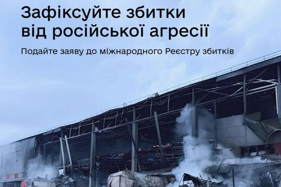 Зафіксуйте збитки від російської агресії: подайте заяву до міжнародного Реєстру збитків
