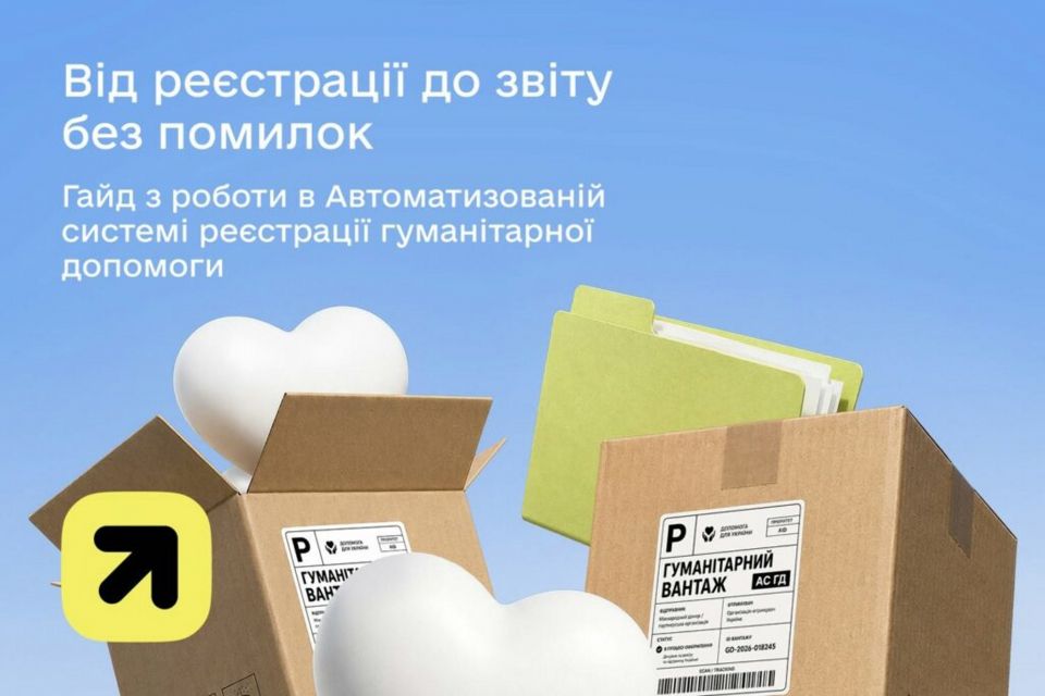 Дія.Освіта: Автоматизована система реєстрації гуманітарної допомоги: від реєстрації до звітності