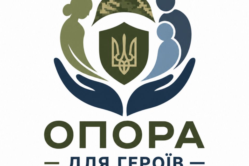 «Опора для Героїв»: підтримка, яка завжди поруч