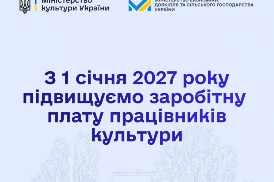 Мінкульт підвищить зарплату працівників культури на 70% з наступного року