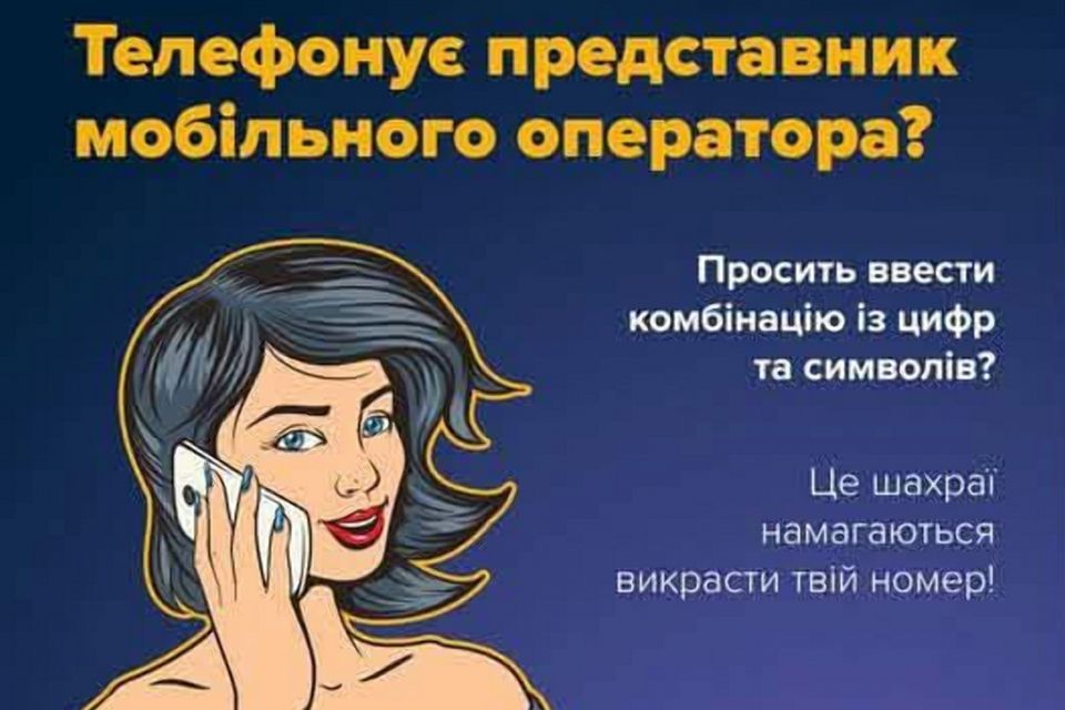 Заміна сім-карти зі збитками: поліцейські застерігають від чергової шахрайської схеми