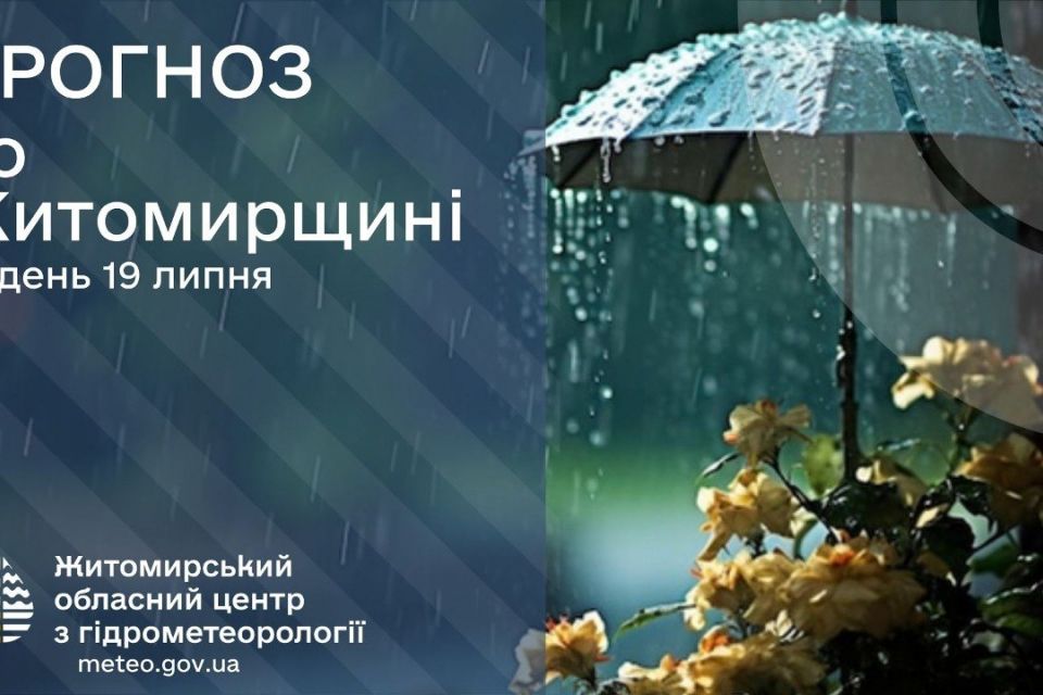 Синоптики попереджають про дощ і грози 19 липня