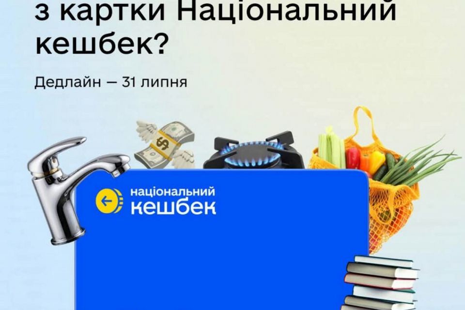 Дія: Використати кошти, накопичені на картці Національний кешбек, потрібно до 31 липня включно