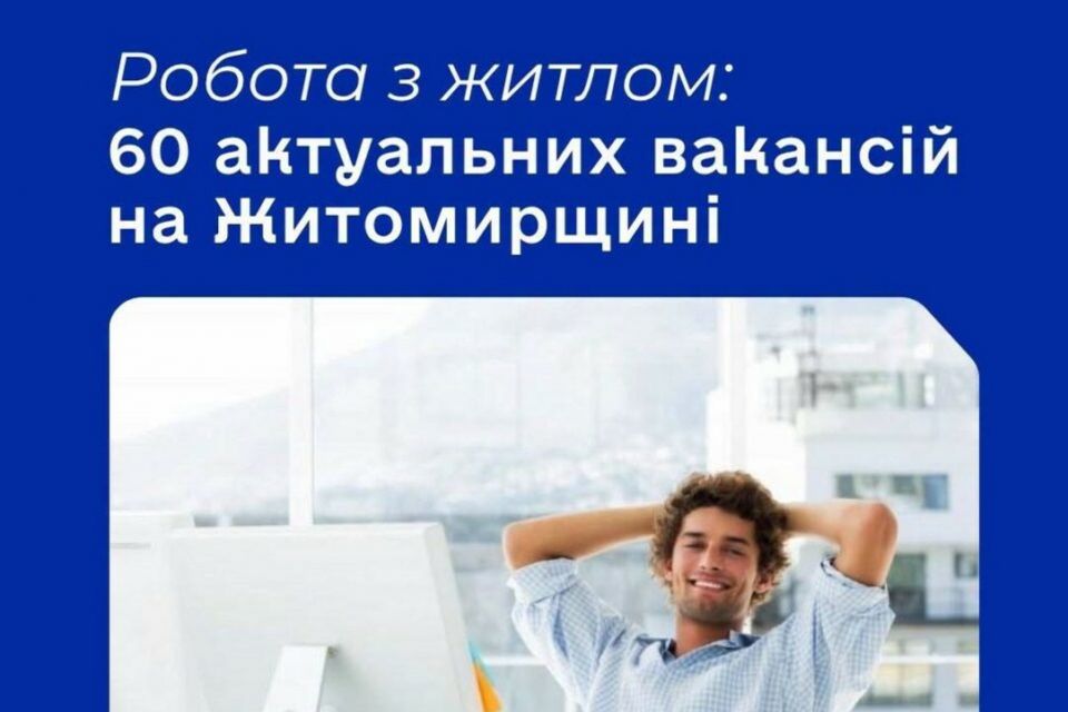 Робота з житлом: 60 актуальних вакансій на Житомирщині
