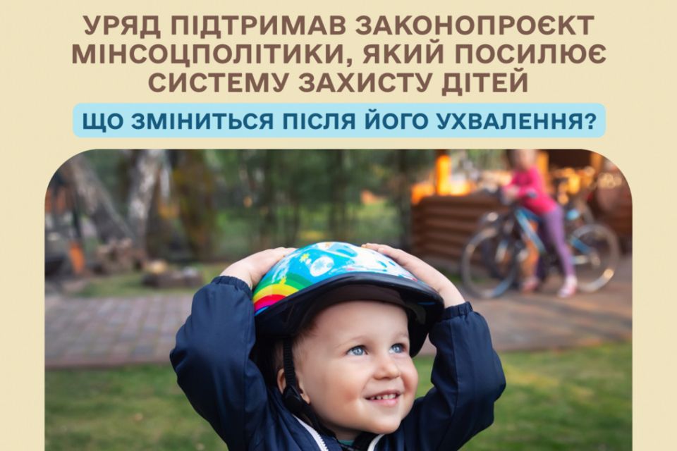 Верховна Рада зареєструвала законопроєкт Мінсоцполітики щодо посилення системи захисту дітей. Інфографіка