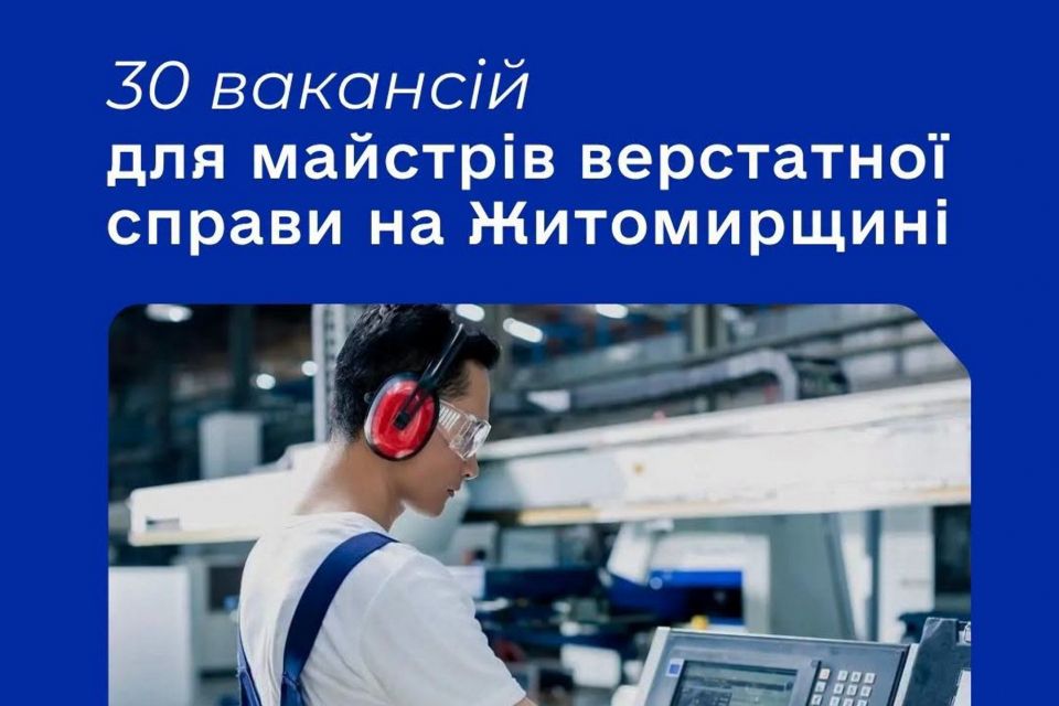 На Житомирщині шукають верстатників: пропонують до 30 тис. грн заробітної плати
