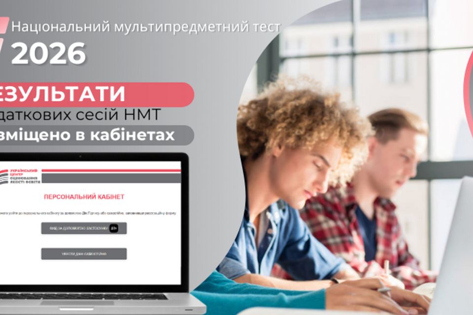 Результати додаткових сесій НМТ-2026 - у персональних кабінетах