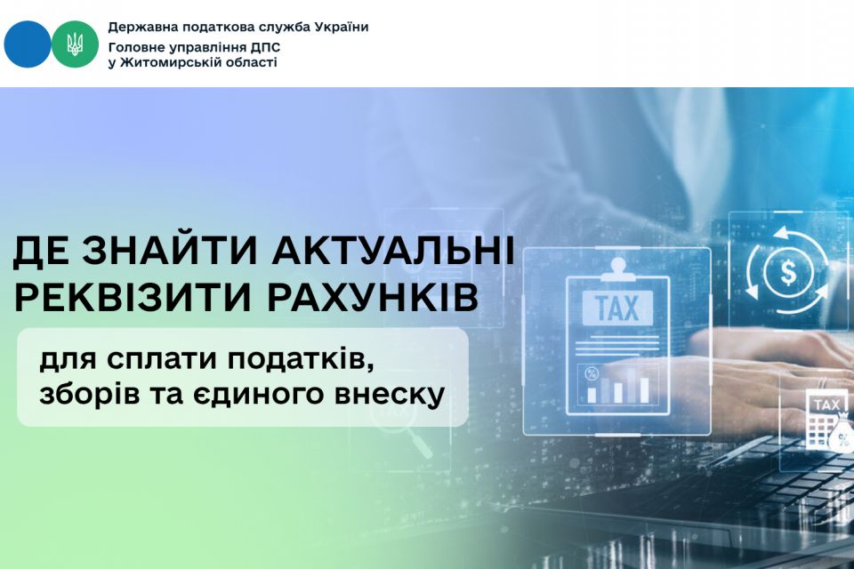 Податківці Житомирщини розповіли, де знайти актуальні реквізити рахунків для сплати податків, зборів та єдиного внеску
