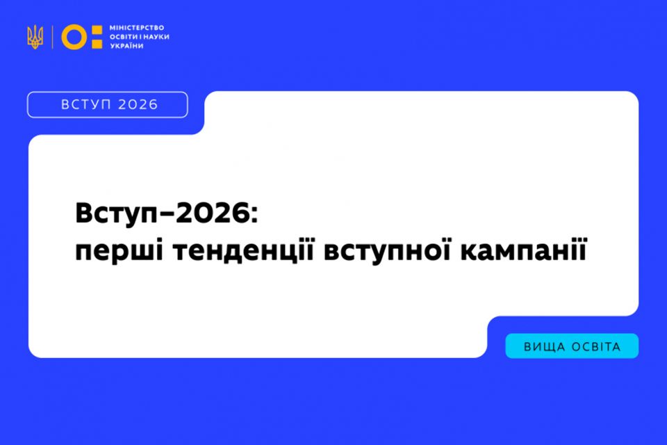 У МОН розповіли, які напрями обирають вступники та як розподіляють пріоритети станом на 28 липня