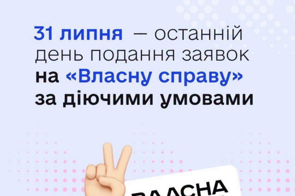 Встигніть подати заявку на грантову програму «Власна справа» до 31 липня