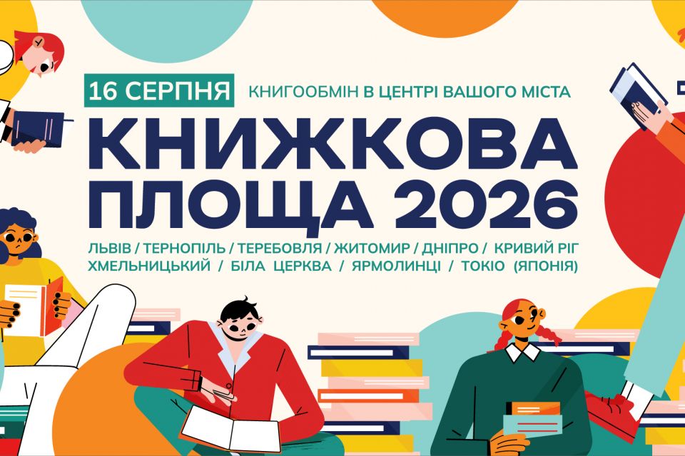 "Книжкова площа" : у Житомирі до 10 серпня можна приносити книги на книгообмін