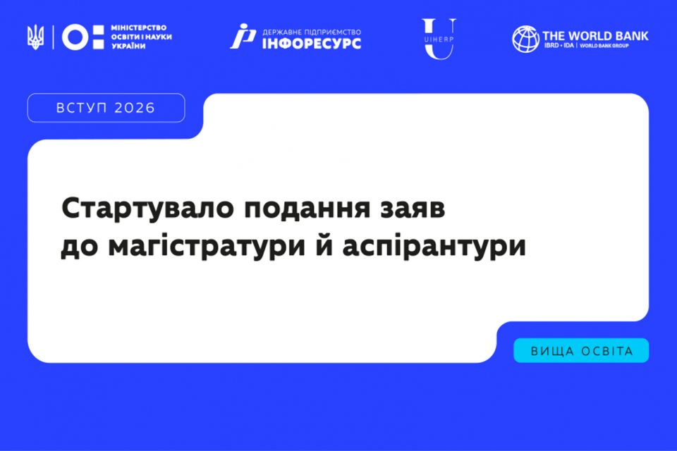 Вступна-2026: розпочалося подання заяв до магістратури та аспірантури