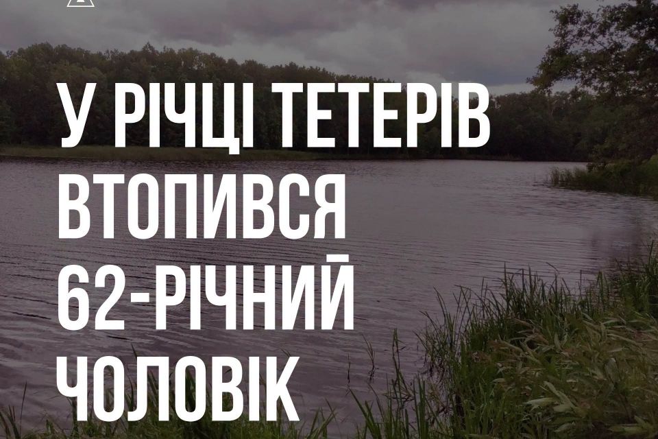 У річці Тетерів потонув 62-річний чоловік