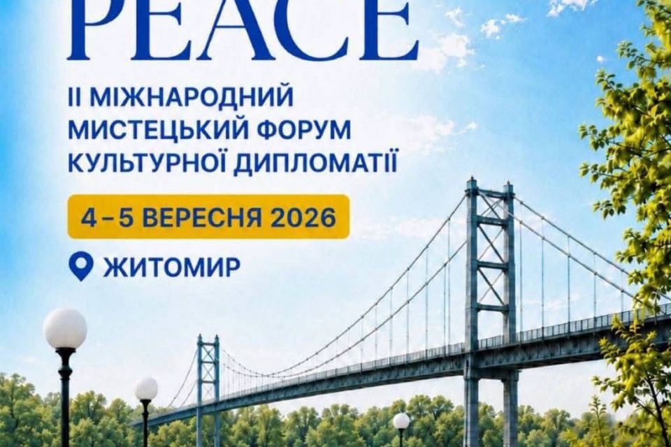 У Житомирі відбудеться Міжнародний мистецький форум «ART FOR PEACE»